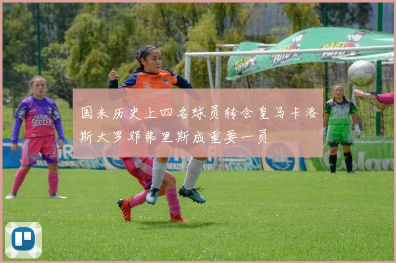 国米历史上四名球员转会皇马卡洛斯大罗邓弗里斯成重要一员