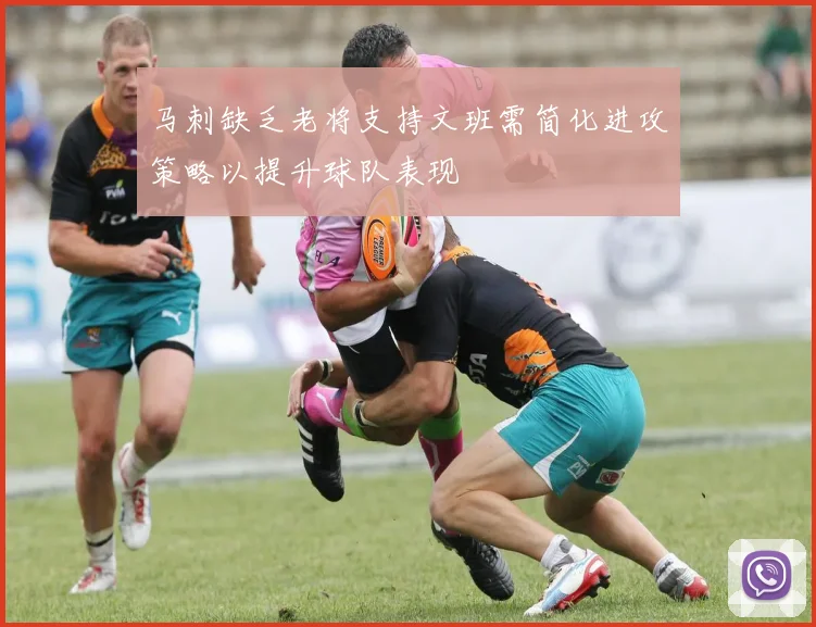 马刺缺乏老将支持文班需简化进攻策略以提升球队表现