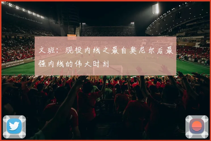 文班：现役内线之最自奥尼尔后最强内线的伟大时刻