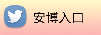 安博入口 Logo
